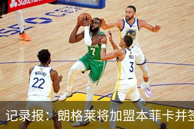 记录报：朗格莱将加盟本菲卡并签约至2029年，他接替奥塔门迪位置
