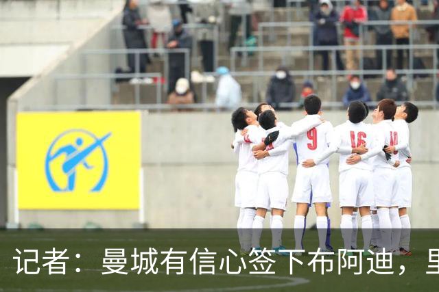 记者：曼城有信心签下布阿迪，里尔标价1亿欧