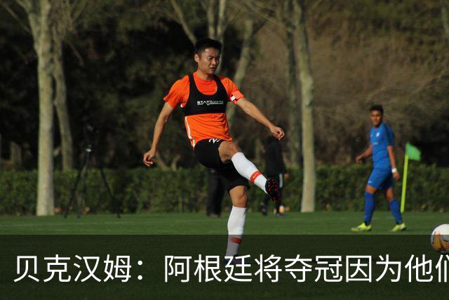 贝克汉姆：阿根廷将夺冠因为他们有梅西 卡卡：我认为西班牙会赢