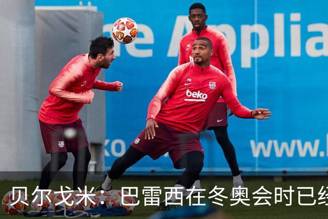 贝尔戈米：巴雷西在冬奥会时已经病重，他的伟大无需我来强调