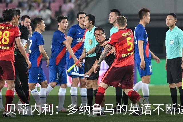 贝蒂内利：多纳鲁马的英语不断进步中，我一直在学习他的优点