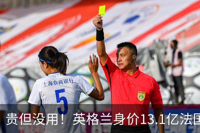 贵但没用！英格兰身价13.1亿法国15.3亿排世界杯前二，均无缘决赛