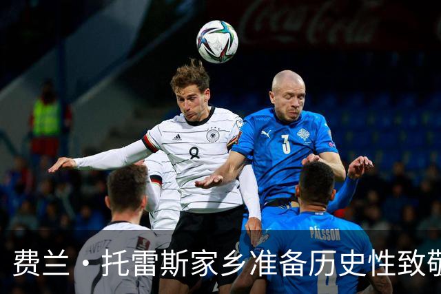 费兰·托雷斯家乡准备历史性致敬，因其为西班牙赢得第二座世界杯