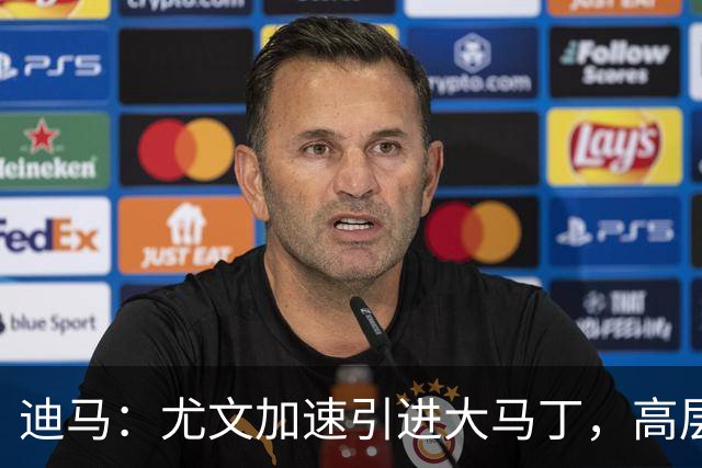 迪马：尤文加速引进大马丁，高层将会面球员经纪人确认薪资等细节
