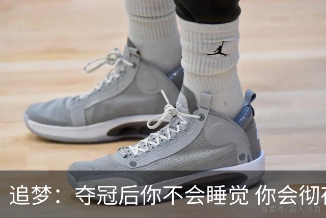 追梦：夺冠后你不会睡觉 你会彻夜狂欢然后在某个时间点累垮睡着