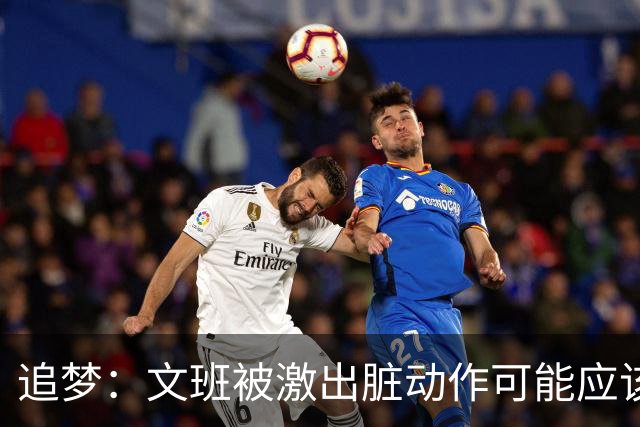 追梦：文班被激出脏动作可能应该被停赛两场 但NBA宽恕了他！