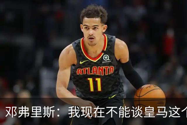 邓弗里斯：我现在不能谈皇马这个话题 国米时光令我骄傲