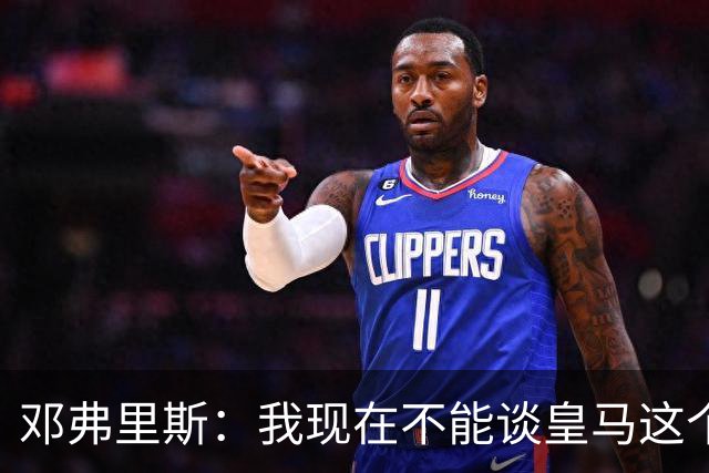 邓弗里斯：我现在不能谈皇马这个话题 国米时光令我骄傲