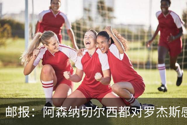 邮报：阿森纳切尔西都对罗杰斯感兴趣，维拉要价至少1亿镑