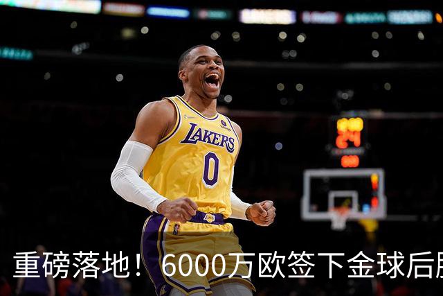重磅落地！6000万欧签下金球后腰，皇马中场大调整，西甲争冠迎来大变局