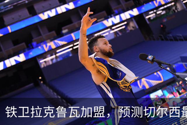 铁卫拉克鲁瓦加盟，预测切尔西最强首发阵容，全方位解析球队实力