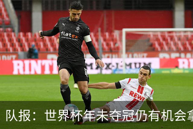 队报：世界杯年未夺冠仍有机会拿金球，此前C罗和梅西便是