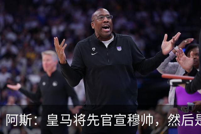 阿斯：皇马将先官宣穆帅，然后是科纳特邓弗里斯，接着吕迪格续约