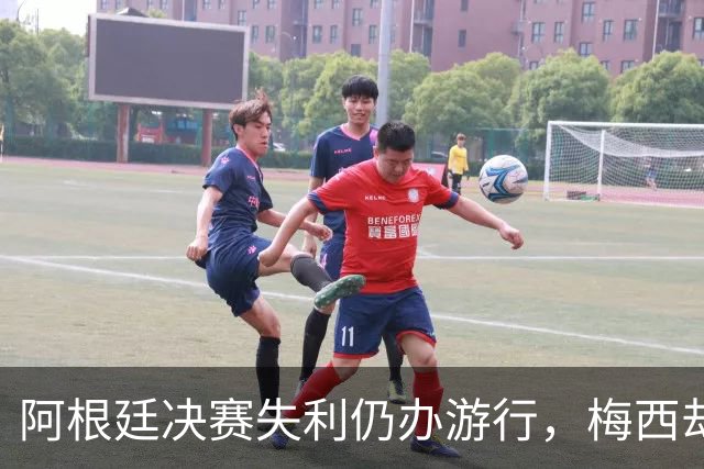 阿根廷决赛失利仍办游行，梅西却缺席独自飞回罗萨里奥