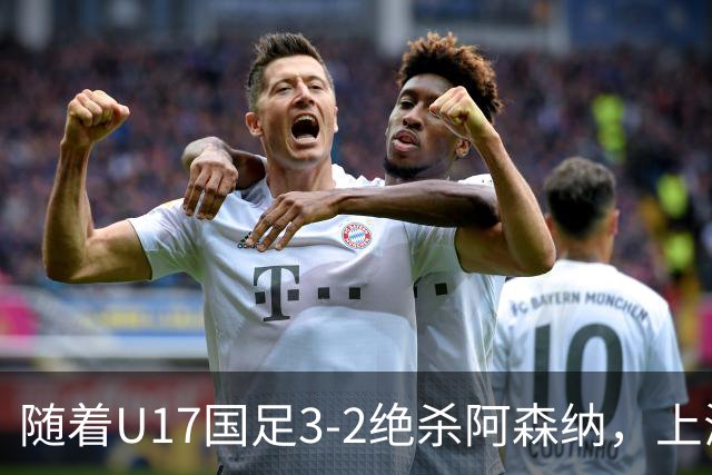 随着U17国足3-2绝杀阿森纳，上海队3-3绝平，首轮积分榜：中国2队不败