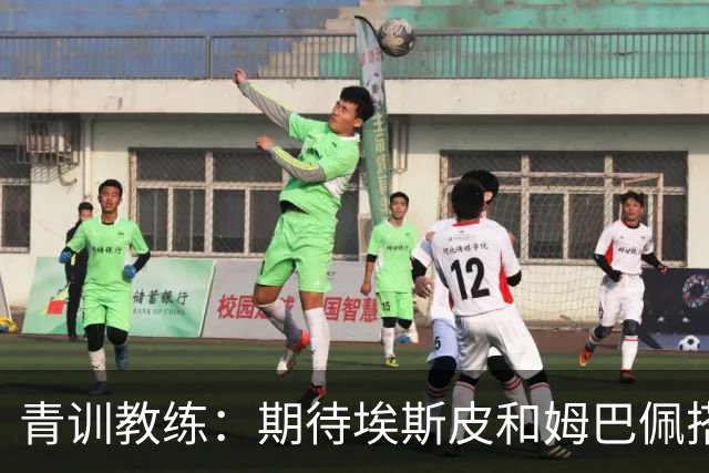青训教练：期待埃斯皮和姆巴佩搭档锋线；穆帅亲自打来的电话