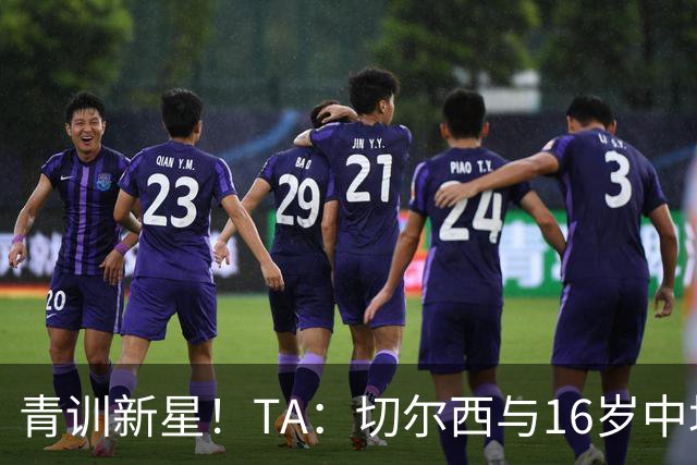 青训新星！TA：切尔西与16岁中场贾祖利签署奖学金合同