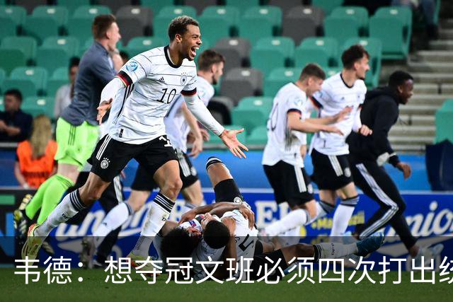 韦德：想夺冠文班必须四次打出统治力 体力透支也不能飘在外线