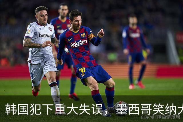 韩国犯下重大失误，墨西哥笑纳大礼！赛后门将表情遭全球网友恶搞