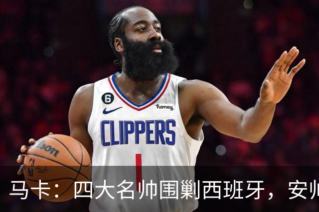 马卡：四大名帅围剿西班牙，安帅齐祖渣叔瓜帅各有使命