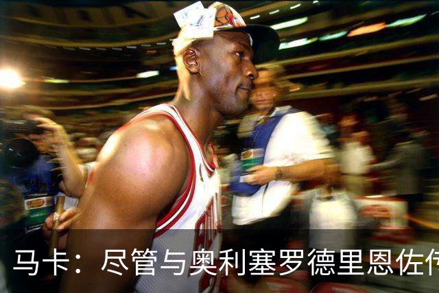 马卡：尽管与奥利塞罗德里恩佐传绯闻 但皇马今年转会已基本完成