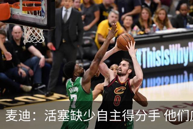 麦迪：活塞缺少自主得分手 他们应该去追求德罗赞或拉文