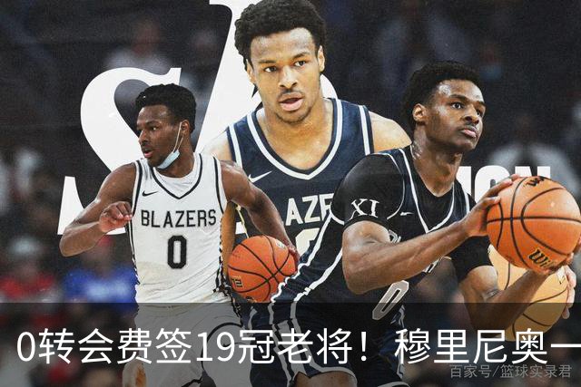 0转会费签19冠老将！穆里尼奥一个电话签下曼城巨星，皇马赚麻了