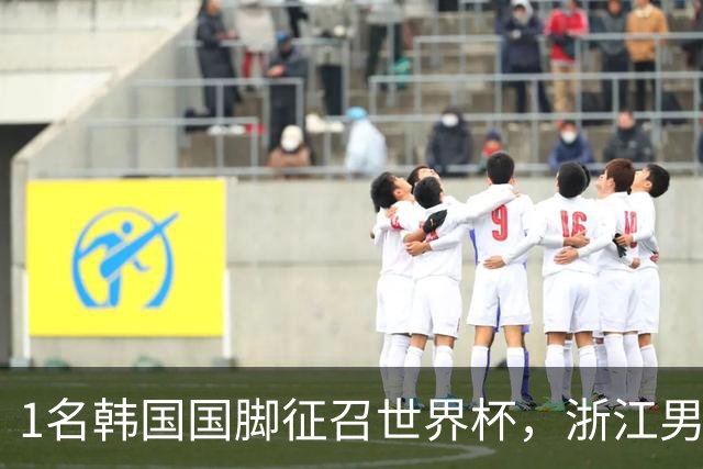 1名韩国国脚征召世界杯，浙江男足能够获得多少补偿？数字惊人