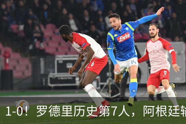 1-0！罗德里历史第7人，阿根廷输球又输人，凯恩金球奖概率升第1