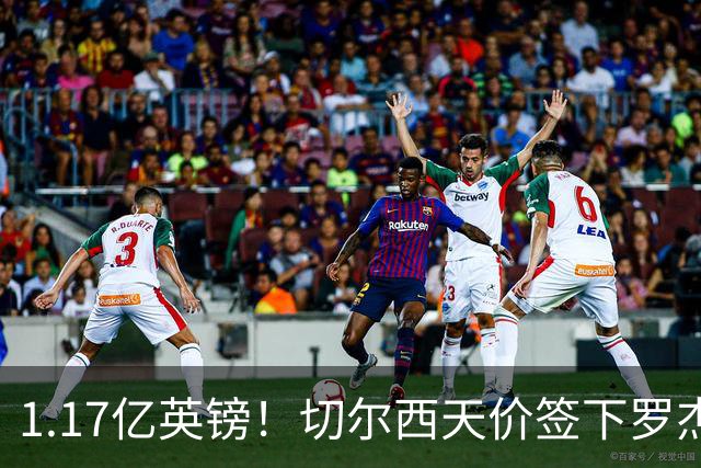 1.17亿英镑！切尔西天价签下罗杰斯，反手就把加尔纳乔甩给了维拉