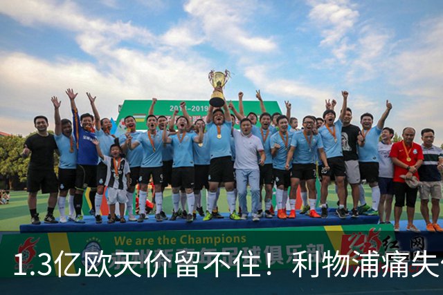 1.3亿欧天价留不住！利物浦痛失传奇，夏窗终极豪赌太揪心