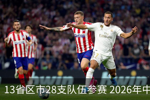 13省区市28支队伍参赛 2026年中西部地区青少年足球邀请赛在贵州兴义开幕