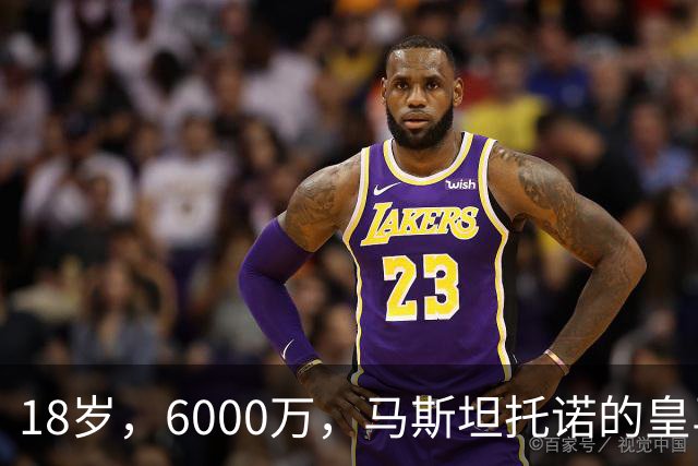 18岁，6000万，马斯坦托诺的皇马季前赛已经输不起了