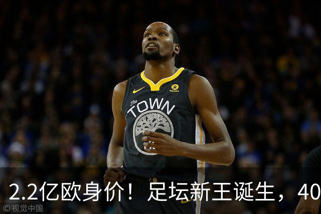 2.2亿欧身价！足坛新王诞生，40岁门将凭什么身价暴涨10倍？