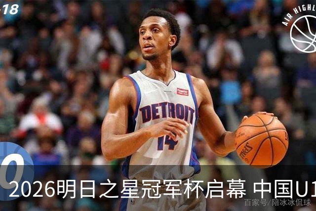 2026明日之星冠军杯启幕 中国U17男足战胜英超豪门阿森纳