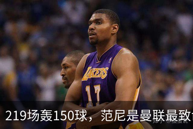219场轰150球，范尼是曼联最致命射手，弗格森：最犀利