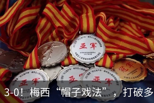 3-0！梅西“帽子戏法”，打破多项纪录，齐达内儿子“发挥失常”