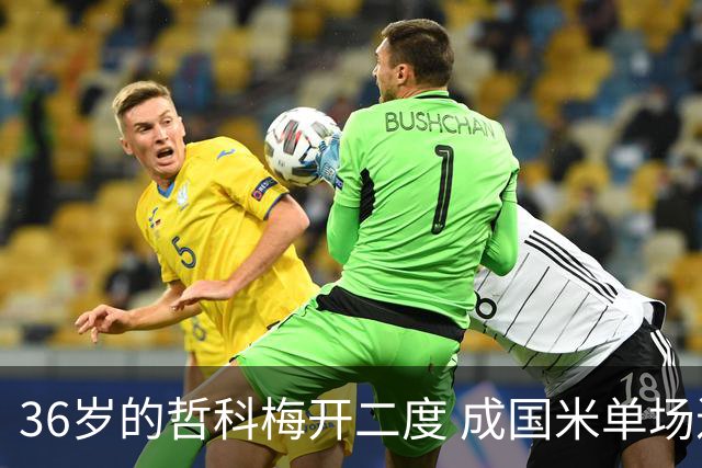36岁的哲科梅开二度 成国米单场进2球的最老球员