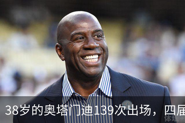 38岁的奥塔门迪139次出场，四届世界杯后，宣布离开。