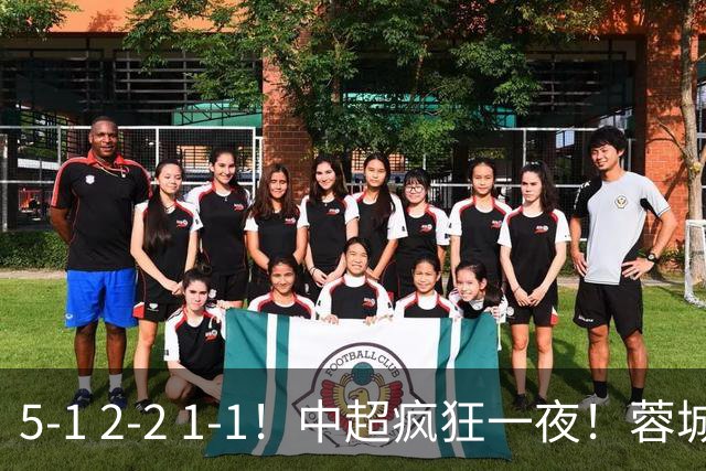 5-1 2-2 1-1！中超疯狂一夜！蓉城三连平，河南横扫海牛，海港战平玉昆
