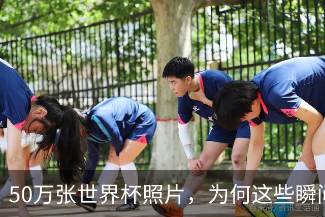 50万张世界杯照片，为何这些瞬间让我最难忘
