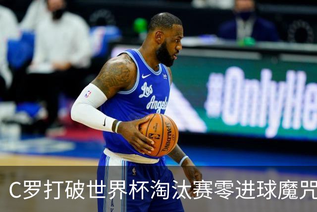 C罗打破世界杯淘汰赛零进球魔咒 葡萄牙2比1绝杀克罗地亚