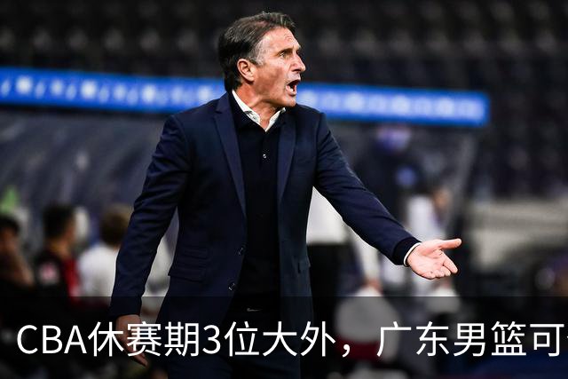 CBA休赛期3位大外，广东男篮可任抢其一，下赛季或不惧上海等诸强