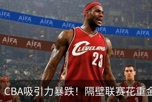 CBA吸引力暴跌！隔壁联赛花重金猛挖人，陈盈骏收千万年薪报价