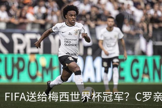 FIFA送给梅西世界杯冠军？C罗亲自下场点赞，引发社媒粉丝互喷