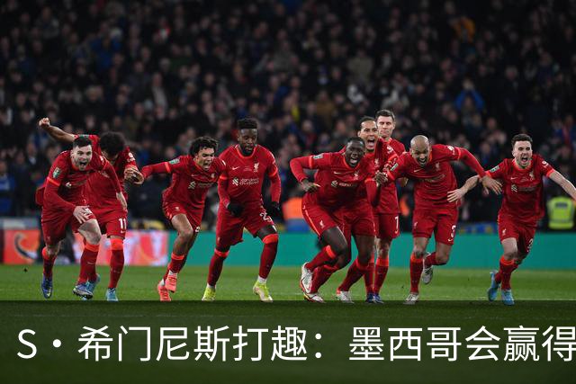 S·希门尼斯打趣：墨西哥会赢得世界杯冠军，而我将成为最佳射手