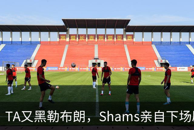 TA又黑勒布朗，Shams亲自下场辟谣！已为平台赚2亿硬要说他无影响力