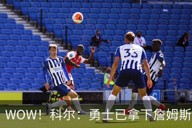 WOW！科尔：勇士已拿下詹姆斯！库里再次招募，悬念要揭晓了