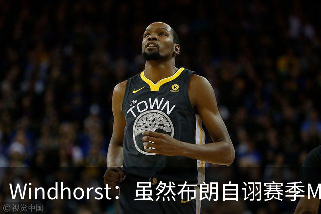 Windhorst：虽然布朗自诩赛季MVP 但绿军内部却认为怀特表现更佳